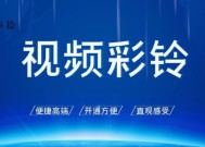 电话视频彩铃的魅力与设置方法（个性化定制彩铃）