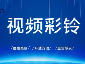 电话视频彩铃的魅力与设置方法（个性化定制彩铃）
