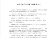 联想打印机溢墨了怎么办？解决步骤和预防措施是什么？