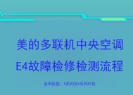 红麒空调显示E4故障维修方法（红麒空调E4故障原因及解决方案）