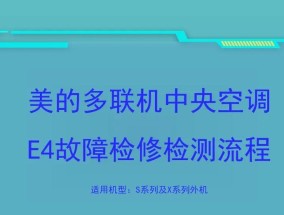 红麒空调显示E4故障维修方法（红麒空调E4故障原因及解决方案）