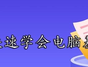 快速学会电脑基础知识（从零基础到电脑达人）