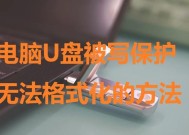 解除U盘写保护的有效方法（探索U盘写保护解除的实用技巧）
