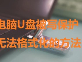 解除U盘写保护的有效方法（探索U盘写保护解除的实用技巧）