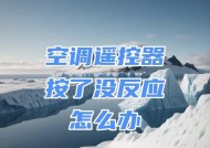 空调遥控器按了没反应怎么办？常见故障及解决方法是什么？