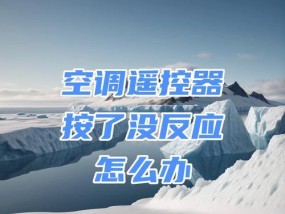 空调遥控器按了没反应怎么办？常见故障及解决方法是什么？