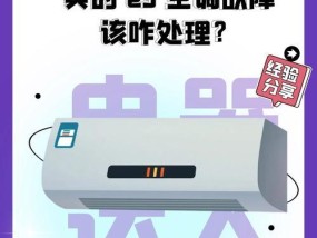 美的空调出现E3错误代码的原因和解决方法（详解美的空调故障代码E3）