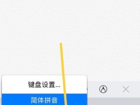苹果手机的手写输入法（提升用户输入体验的创新功能）