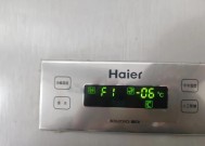 海尔冰箱故障显示F1是什么（探究海尔冰箱故障显示F1代码的原因和解决方法）