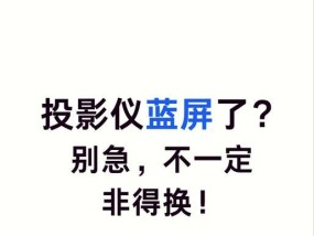 投影仪坏了怎样修复？快速解决方法有哪些？