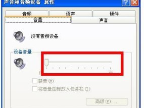 笔记本电脑没声音的原因及解决方法（探寻笔记本电脑静音问题的根源）
