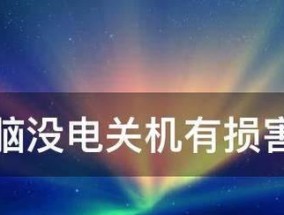 频繁开机关机会对电脑造成什么影响？