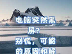 电脑开机画面黑屏是什么原因？