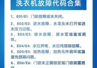 夏普洗衣机E2故障及常见故障维修方法（了解夏普洗衣机E2故障）