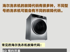 海尔洗衣机故障F2原因及常见维修方法（了解海尔洗衣机故障F2的原因和有效的维修方法）