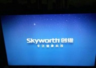 创维电视搜台方法是什么？如何快速找到想要的频道？
