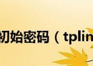 揭秘新版TP-Link管理员万能密码（解锁网络世界的神奇钥匙）