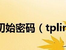 揭秘新版TP-Link管理员万能密码（解锁网络世界的神奇钥匙）