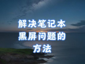 电脑黑屏无反应的处理步骤是什么？