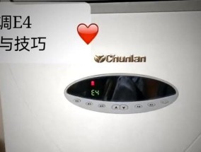 春兰空调E4故障代码的解决方法（春兰空调E4故障代码是什么）