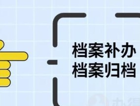 档案丢失补办流程及注意事项（保护个人信息安全有序办理）