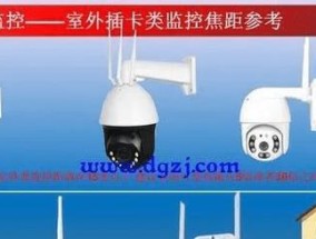 家用监控摄像头安装指南（简单易懂的图解教程）