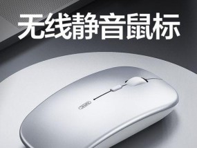 Mac新手如何连接蓝牙鼠标（简单步骤帮助你连接Mac与蓝牙鼠标）