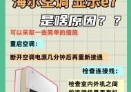 空调显示e7故障代码是什么意思？空调不制冷怎么办？