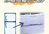 冰箱冷藏室结冰的原因是什么？如何快速解决？
