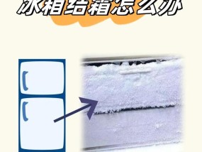 冰箱冷藏室结冰的原因是什么？如何快速解决？