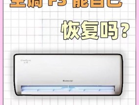 海尔变频空调F3故障解析及解决方法（探究海尔变频空调出现F3故障的原因）