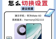 华为电脑与手机应用之间如何快速切换？