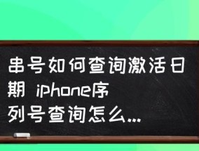 如何查询iPhone的激活时间（一步步教你快速查找iPhone激活日期）