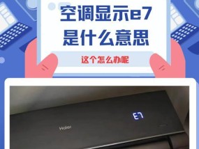 春兰空调E7故障原因及维修方法（解决E7故障）