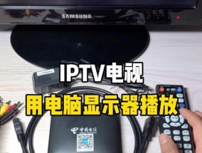 电脑显示器改电视怎么看直播？如何将电脑显示器作为电视使用？