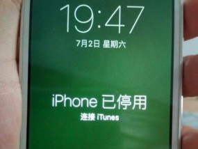 解锁已停用的iPhone手机教程（如何解锁已停用的iPhone并恢复正常使用）