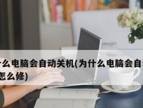 电视自动关机的原因及解决方法（为什么电视会自动关机）