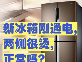 新买回来的冰箱需要通电前等待多久（了解冰箱通电前的等待时间）