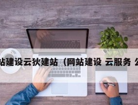 家用服务器搭建指南（从购买到配置）