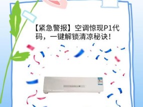 志高空调显示P1是什么问题？如何检修？