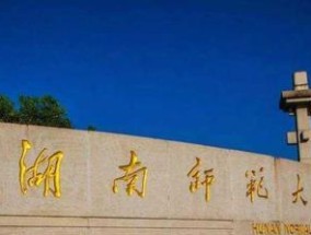 湖南最好的大学推荐——湖南大学（湖南大学）