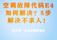 夏普3匹空调报E4故障的维修处理办法（解析E4故障代码及常见解决方案）