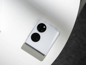 华为P50Pocket手机体验报告（华为P50Pocket全方位评测）