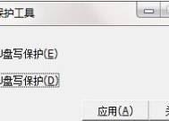 解决U盘写保护问题的实用技巧（轻松一键去除U盘写保护）