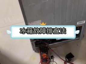 冰箱开机后不制冷怎么办？维修步骤和费用是多少？
