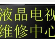 分析LG电视电源灯闪烁故障的原因及解决方法（探究LG电视电源灯闪烁的故障现象与处理技巧）