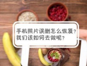 苹果删除的照片能找回吗（探索苹果照片删除后的恢复方法）