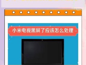 电视机黑屏了，原因究竟是什么（探究电视机黑屏现象的原因和解决办法）