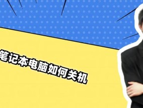 联网界面下电脑如何安全关机？