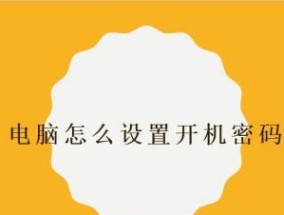 如何修改台式电脑的开机密码（简单教程）